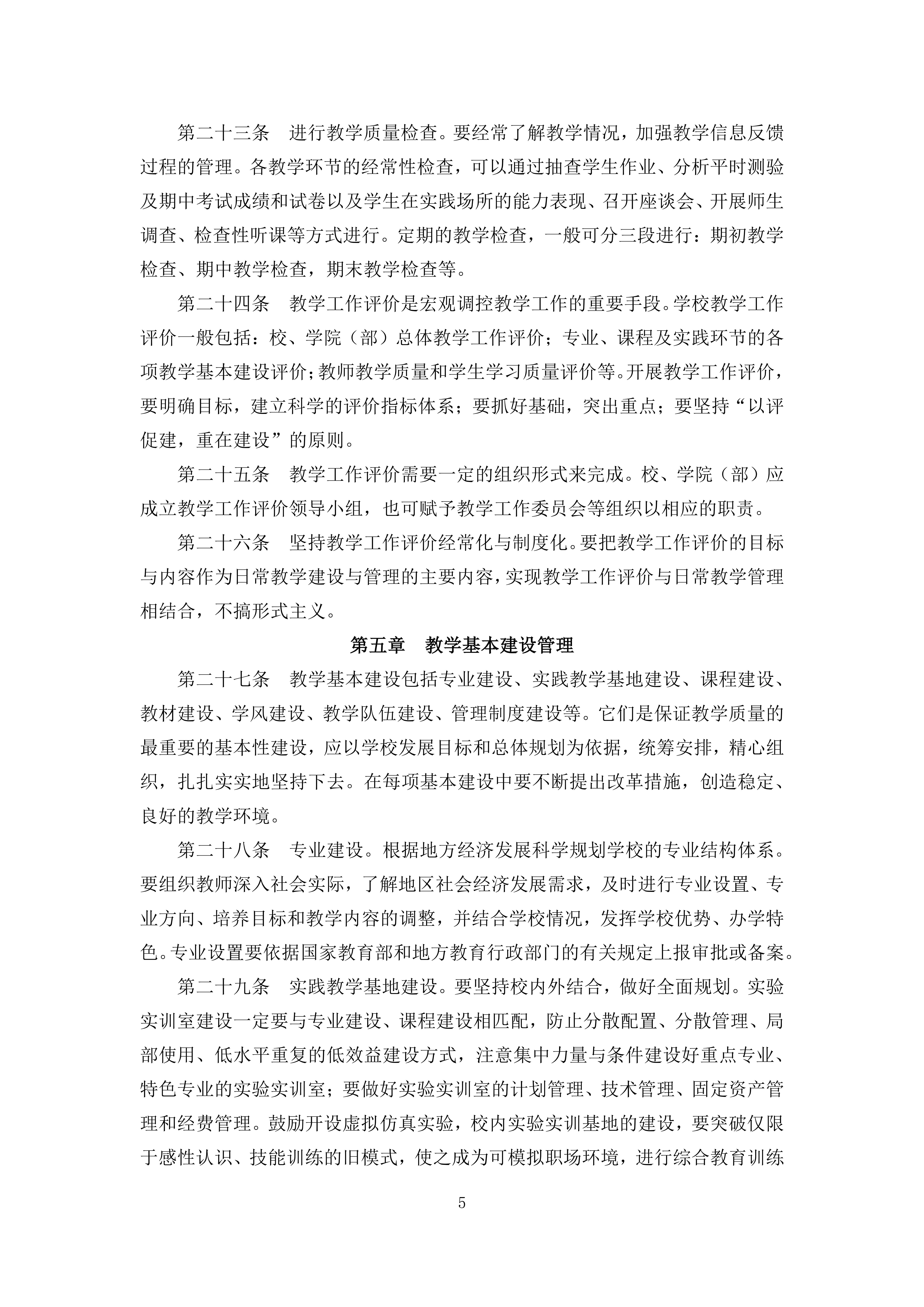 韦德官方网站教学管理规定（广商教字〔2019〕44号）-5.jpg