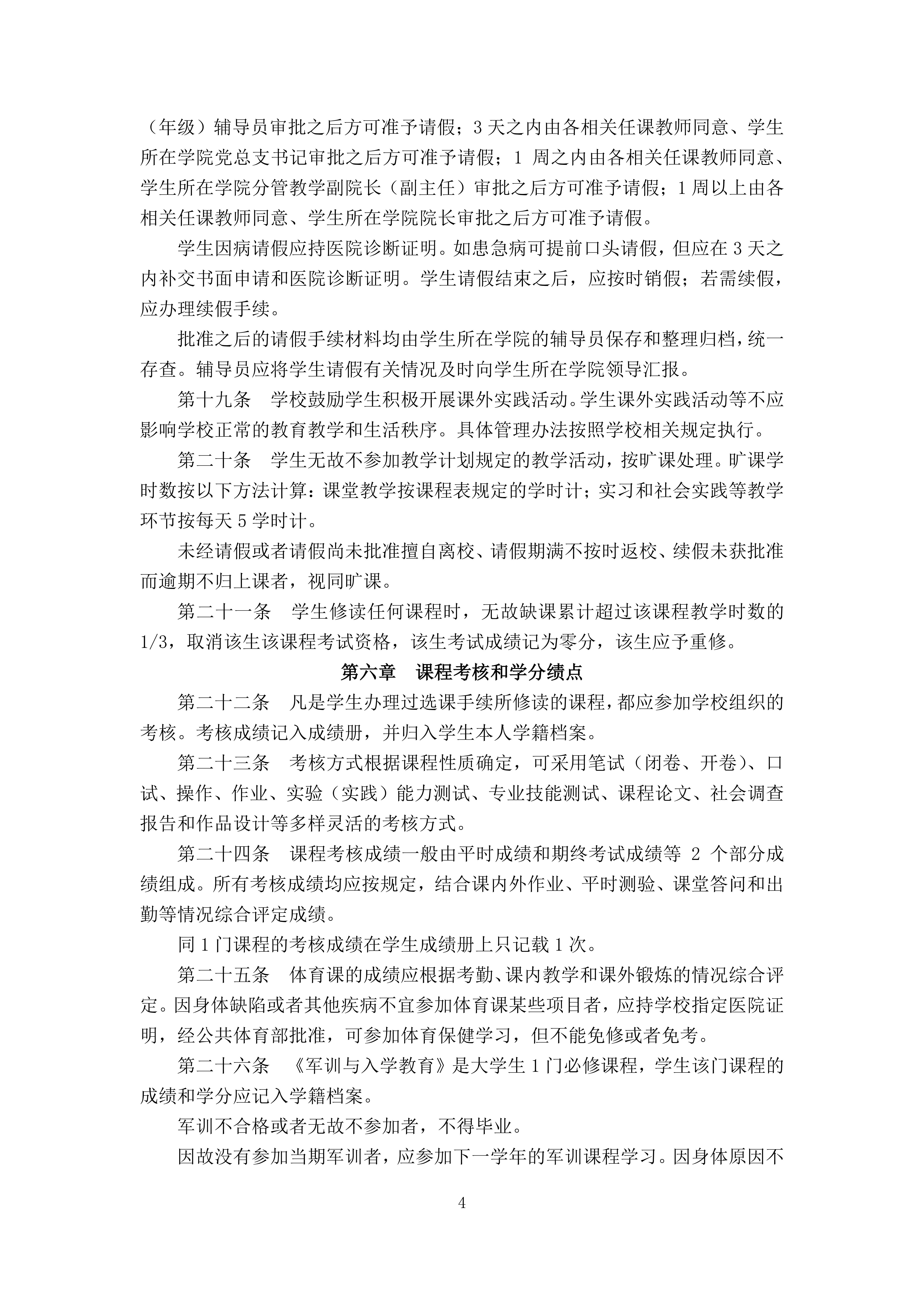 韦德官方网站本科生学籍管理规定（修订）（广商教字〔2019〕32号）-4.jpg