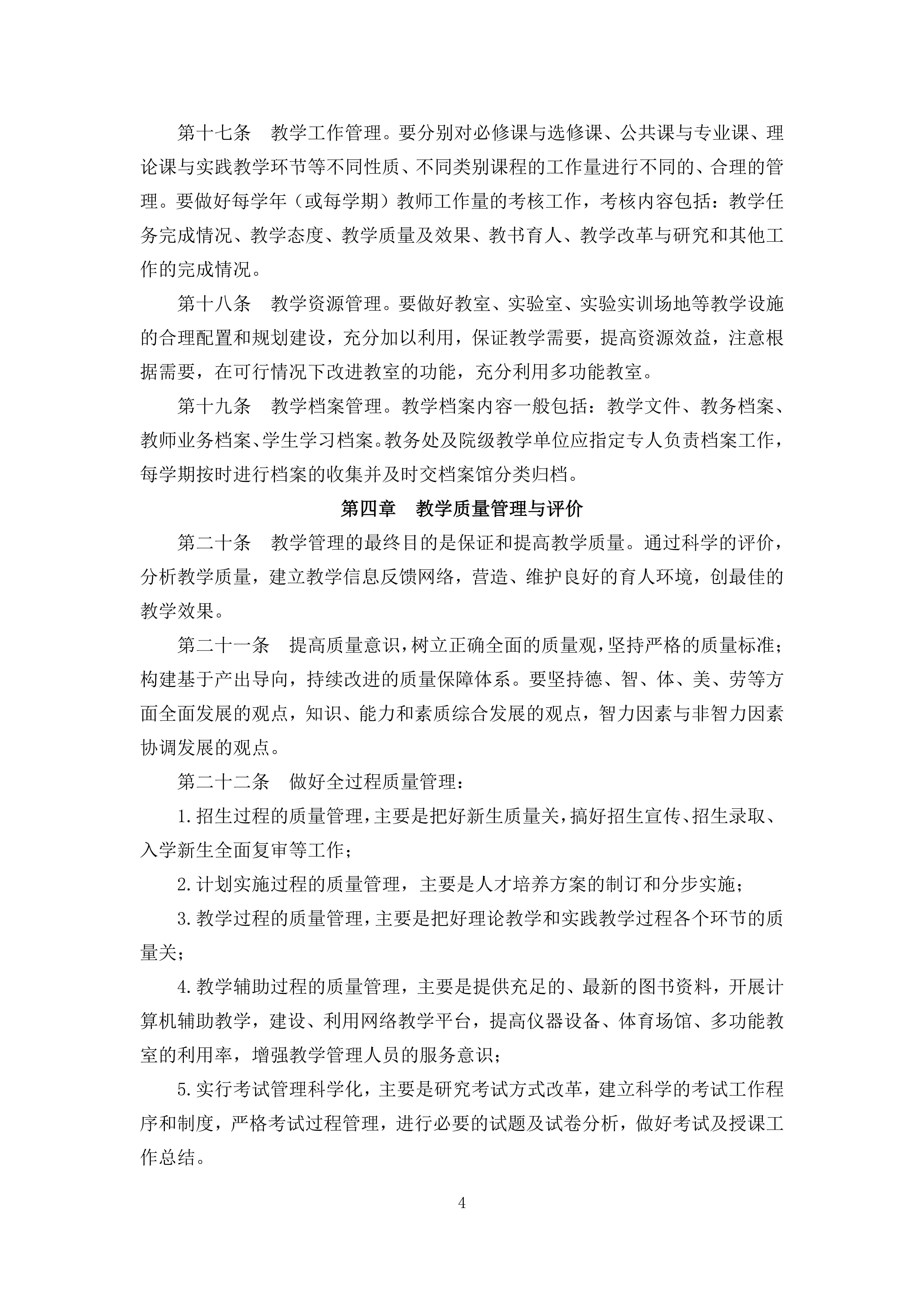 韦德官方网站教学管理规定（广商教字〔2019〕44号）-4.jpg