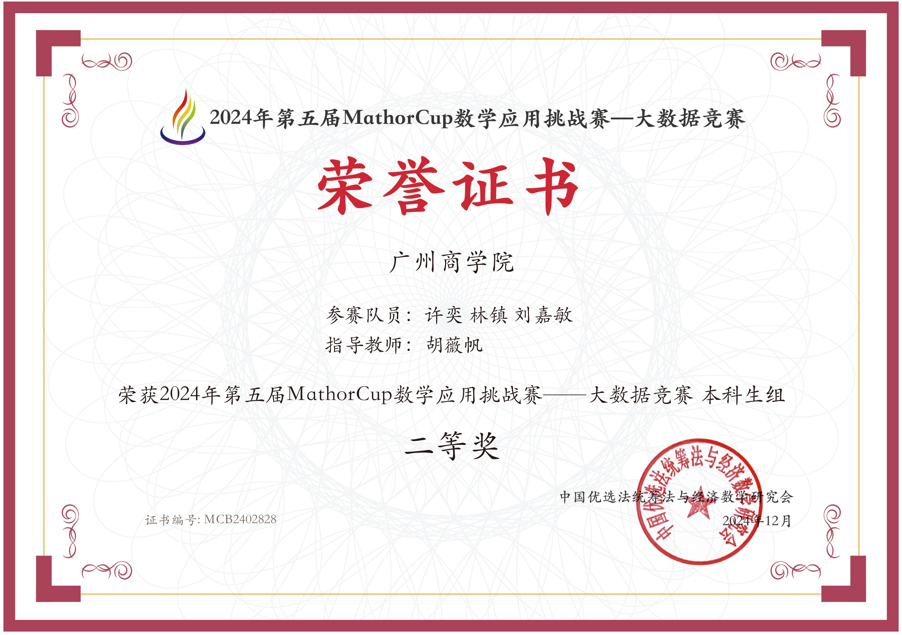 2024年第五届MathorCup数学应用挑战赛-大数据竞赛二等奖.png