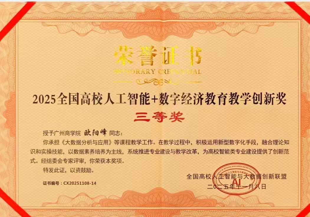 2025年全国高校人工智能+数字经济公司产品创新奖三等奖-欧阳峰.jpg