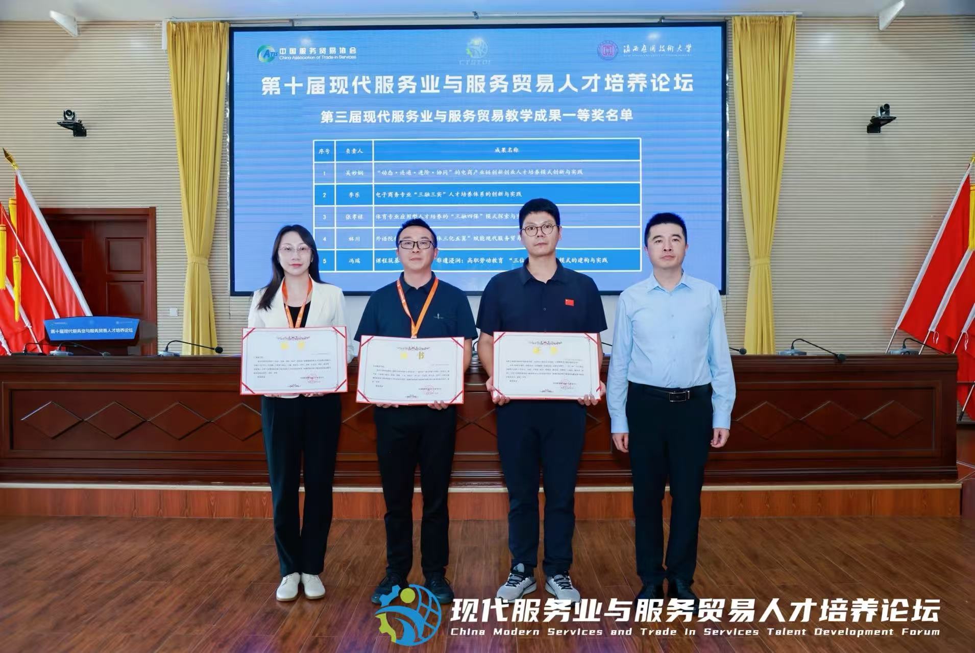 公司教师获第十届现代服务贸易人才培养贸易论坛暨第三届现代服务业与服务贸易成果一等奖.jpg