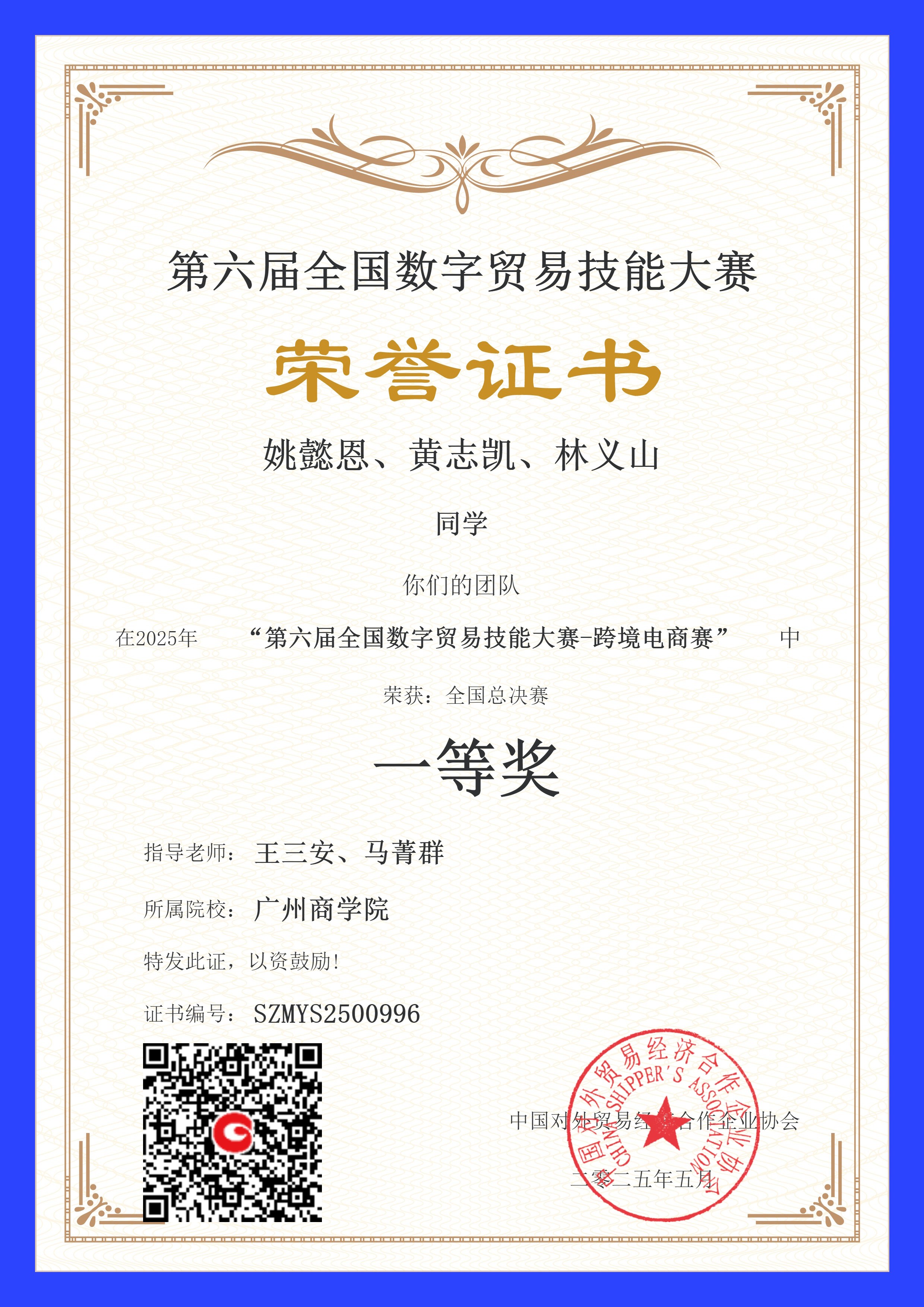 第六届全国数字贸易技能大赛-跨境电商赛项-韦德官方网站-员工奖-团体一等奖-姚懿恩、黄志凯、林义山.jpg