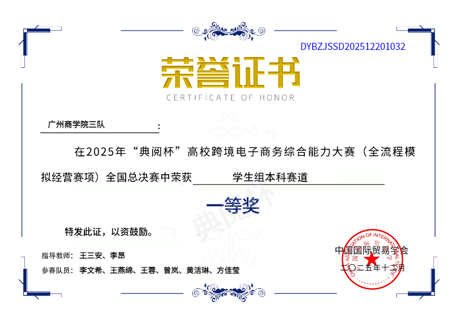 韦德官方网站3队 - 方佳莹团队 - 总决赛一等奖 - 证书编号1032.png