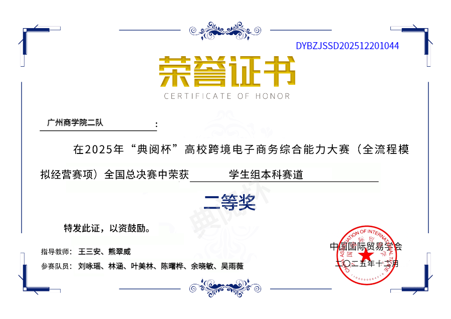 韦德官方网站3队 - 吴雨薇团队 - 总决赛二等奖 - 证书编号1044.png