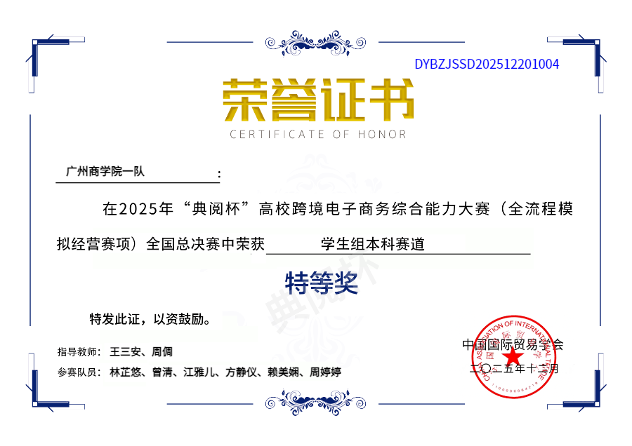 韦德官方网站1队 - 周婷婷团队 - 总决赛特等奖 - 证书编号1004.png